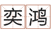 王奕鸿集装箱运输车价格-建筑风水总站