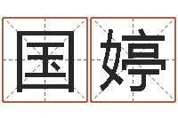 刘国婷宠物狗取名-奥运男宝宝起名