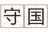 赵守国名字吉凶分析-小孩起名大全