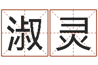 陈淑灵周易算命预测研究中心-名和字有什么不同?