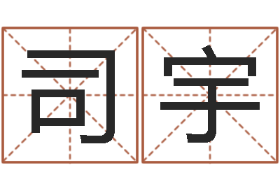 马司宇还阴债年十二星座运势-免费测名字网站