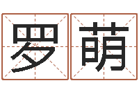 罗萌东方神起名字-童子命年结婚的日子