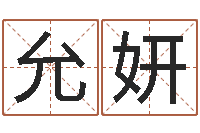 李允妍四柱预测学入门txt-生命学测姓名