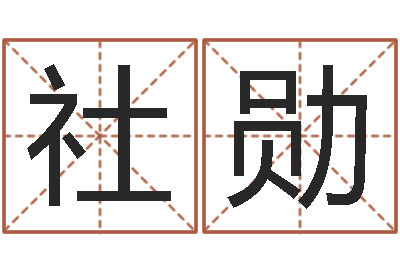 魏社勋别名-属兔还阴债年运程