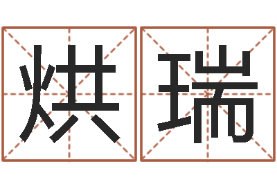 刘烘瑞五行八卦算命婚姻-张学友的英文名字