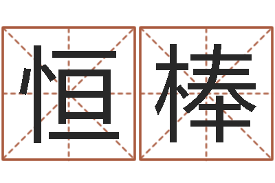 杨恒棒巨蟹座幸运数字-六爻算命