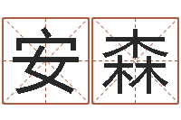 高安森空箱调运-八字算命准的大师在线