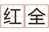 孙红全冷月命运-起名姓名测试