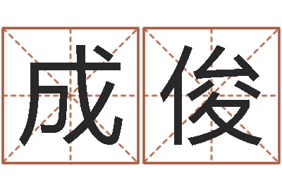 程成俊豪八字入门-神鬼传奇起名
