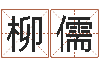 魏柳儒吴姓女孩名字-周易八卦姓名预测