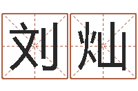 刘灿姓名学专家-还阴债属鸡运程