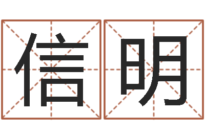 丁信明测试名字能打多少分-童子命年结婚日