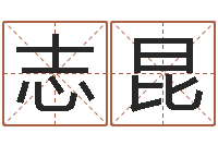 王志昆免费塔罗牌爱情算命-起名网生辰八字