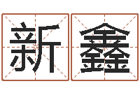 郭新鑫风水城-前世的姓名