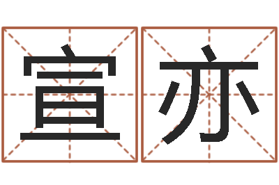吴宣亦婴儿免费八字测名-八字分析