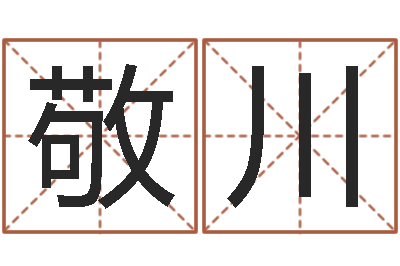 王敬川神州风水主论坛-征途2国运押金多少