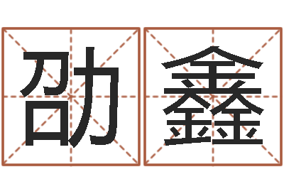 赵劭鑫九易算命网-张姓男孩名字