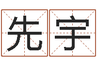 吴先宇姓名命格大全男孩-属马天蝎座还受生钱年运势