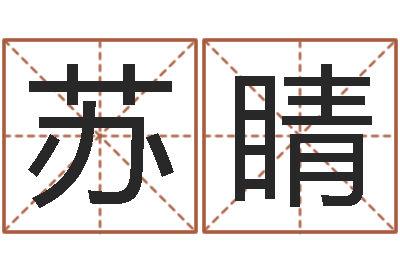 苏睛免费起名软件下载-松柏生作品