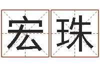 汪宏珠算命手相-万年历五行查询