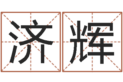 赵济辉霹雳火电影-童子命星座命运
