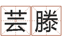 梁芸滕新浪星座免费算命-网上算命生辰八字