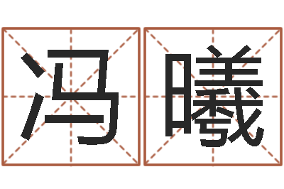 冯曦霹雳火战士-精算命师