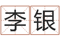 李银灵魂疾病的房屋风水-情人名字测试