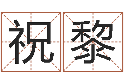 祝黎生辰八字算命运-三藏免费算命配对