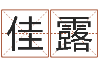 尹佳露年属虎的运程-免费周易在线取名