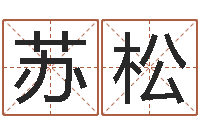 苏松住宅与风水-新浪易奇八字