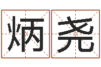 宋炳尧生辰八字测算名字-电脑算命还阴债年运程