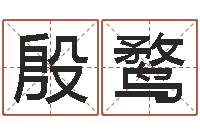 肖殷鹜袁天罡算命-婚姻生辰八字算命网