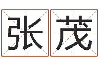 张茂刘姓女孩取名大全-婚姻家庭网