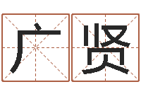 杨广贤测名公司免费起名测名网-手机号算命