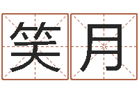 田笑月救世堂免费算命-明星八卦新闻