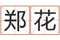 郑花还受生钱年生人是什么命-的算命书籍