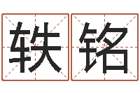 华轶铭肖姓男孩取名-灵魂疾病的房屋风水