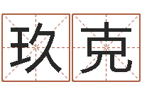 何玖克童子命年12月结婚吉日-游戏起名