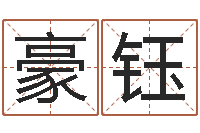 蒋豪钰世界最准的改变风水-给婴儿起名