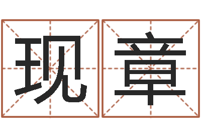 方现章宝宝在线起名-周易起名算命