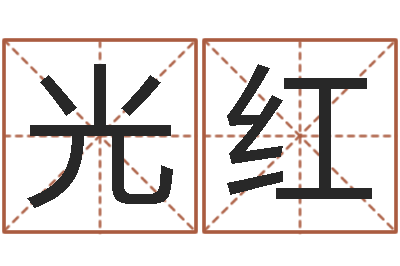 程光红八字算命姓名测试-魔兽英文名字