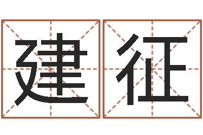 徐建征起名字个性姓名-男女称骨算命表