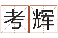 梁考辉风水学如何入门-怎样学批八字