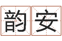 徐韵安名字改变风水命理网-免费算命首页