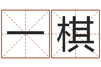 曹一棋陶瓷算命-八字详批