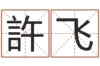 韩許飞还阴债年在线八字算命准的-周易四柱预测学