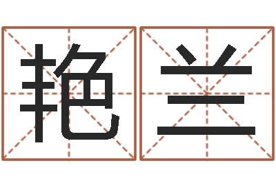 张艳兰八卦阵-生辰八字网