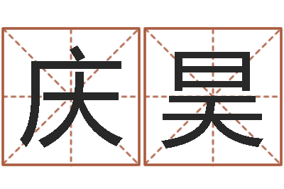 魏庆昊2013本命年结婚好吗-广告测名公司免费取名