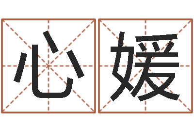 夏心媛英文名字命格大全男-水瓶座